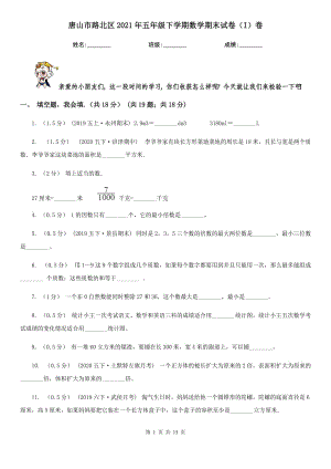 唐山市路北區(qū)2021年五年級下學(xué)期數(shù)學(xué)期末試卷（I）卷