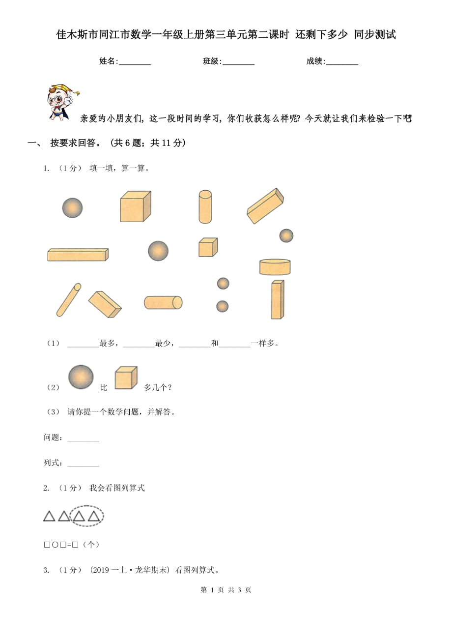 佳木斯市同江市數(shù)學(xué)一年級上冊第三單元第二課時(shí) 還剩下多少 同步測試_第1頁