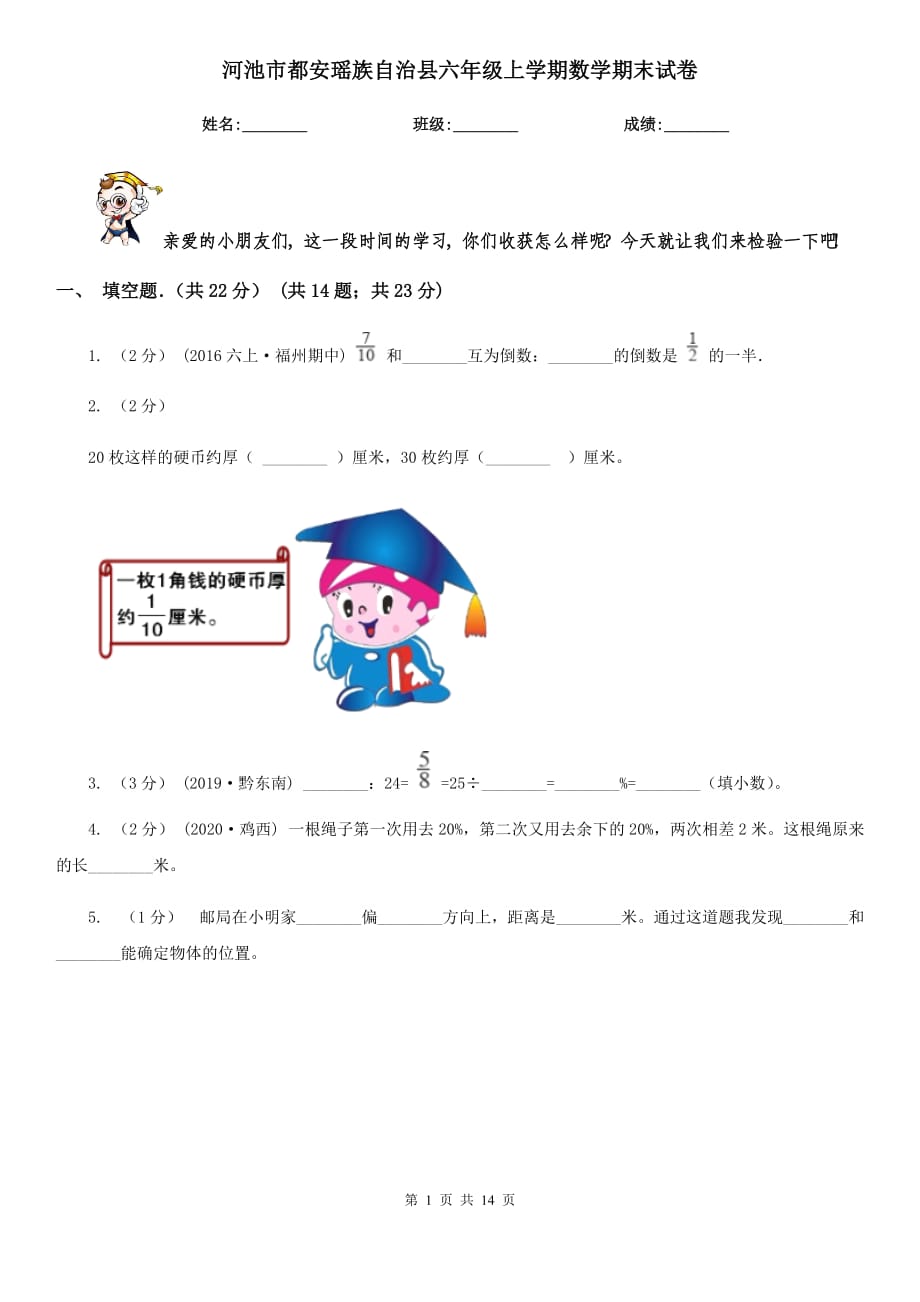 河池市都安瑤族自治縣六年級(jí)上學(xué)期數(shù)學(xué)期末試卷_第1頁(yè)