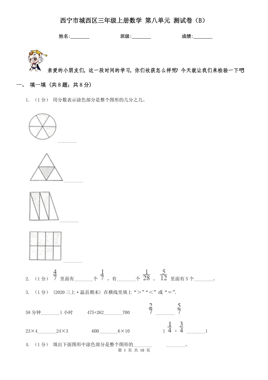 西寧市城西區(qū)三年級(jí)上冊(cè)數(shù)學(xué) 第八單元 測(cè)試卷（B）_第1頁(yè)