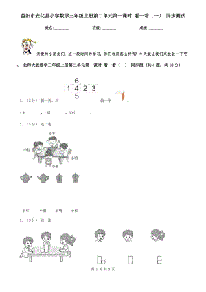 益陽市安化縣小學(xué)數(shù)學(xué)三年級上冊第二單元第一課時 看一看（一） 同步測試