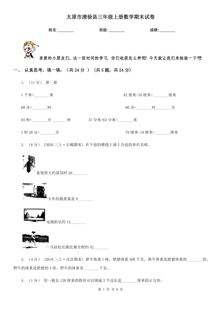 太原市清徐县三年级上册数学期末试卷_第1页