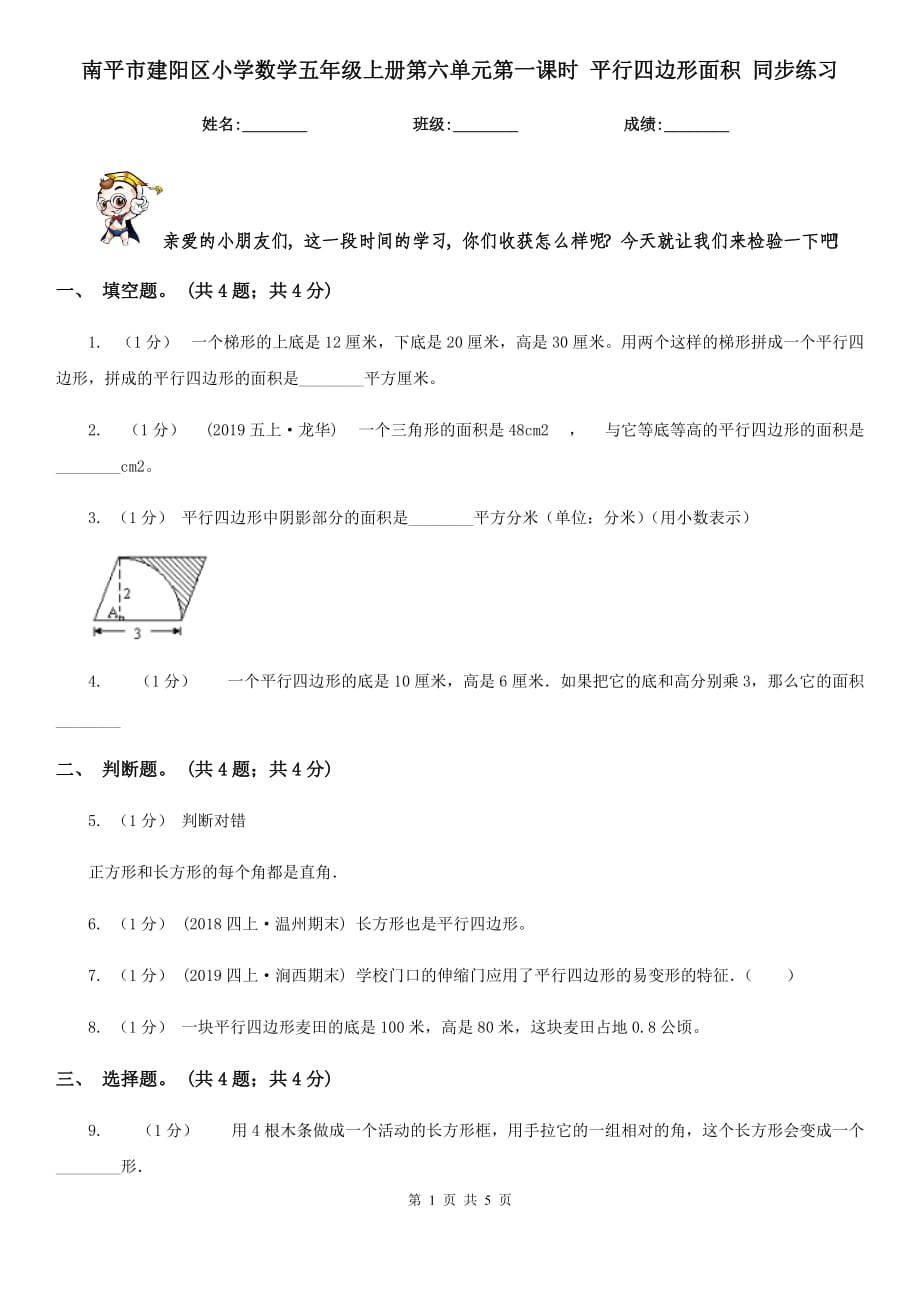 南平市建陽區(qū)小學(xué)數(shù)學(xué)五年級上冊第六單元第一課時 平行四邊形面積 同步練習(xí)_第1頁