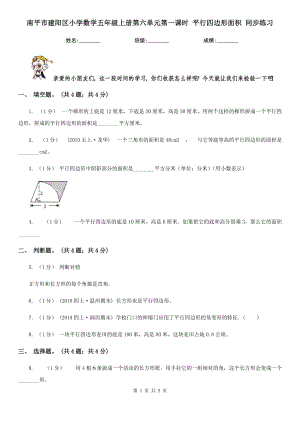 南平市建陽區(qū)小學(xué)數(shù)學(xué)五年級(jí)上冊(cè)第六單元第一課時(shí) 平行四邊形面積 同步練習(xí)