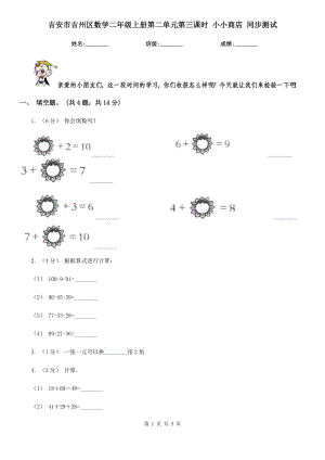 吉安市吉州區(qū)數(shù)學(xué)二年級(jí)上冊(cè)第二單元第三課時(shí) 小小商店 同步測試