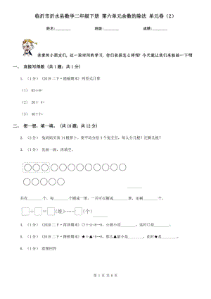 臨沂市沂水縣數(shù)學(xué)二年級(jí)下冊(cè) 第六單元余數(shù)的除法 單元卷（2）