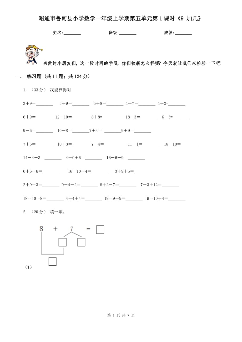 昭通市鲁甸县小学数学一年级上学期第五单元第1课时《9 加几》_第1页