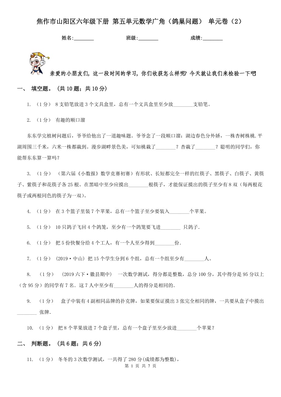 焦作市山陽區(qū)六年級下冊 第五單元數(shù)學(xué)廣角（鴿巢問題） 單元卷（2）_第1頁