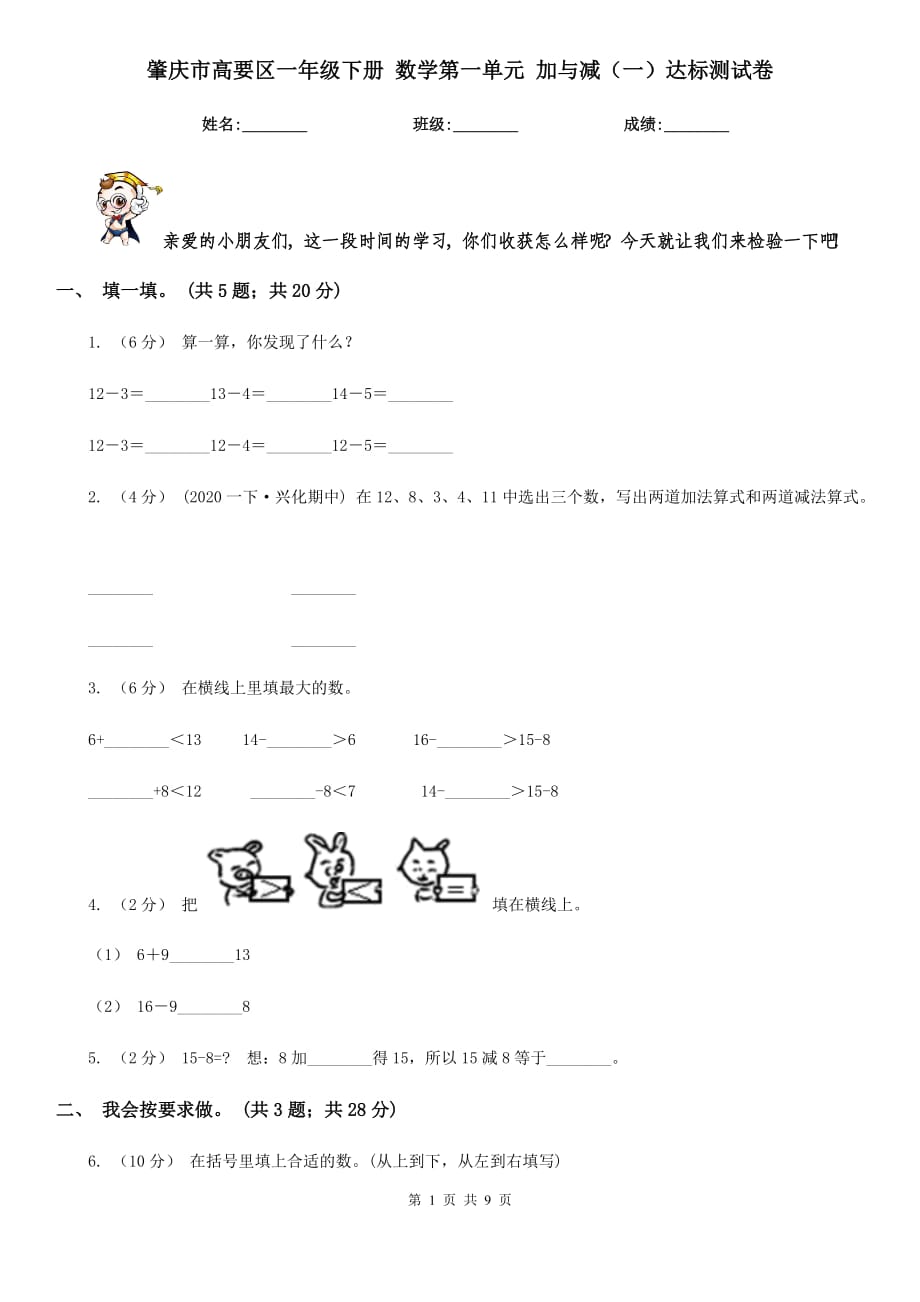 肇慶市高要區(qū)一年級(jí)下冊(cè) 數(shù)學(xué)第一單元 加與減（一）達(dá)標(biāo)測(cè)試卷_第1頁