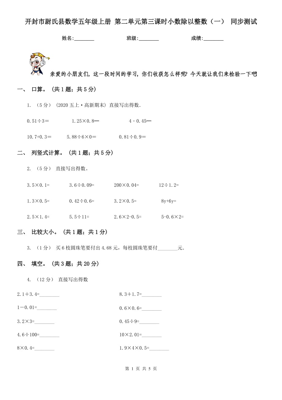 开封市尉氏县数学五年级上册 第二单元第三课时小数除以整数（一） 同步测试_第1页