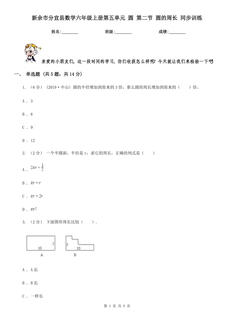 新余市分宜县数学六年级上册第五单元 圆 第二节 圆的周长 同步训练_第1页