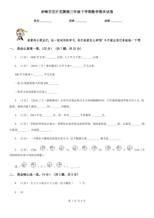 赤峰市克什克騰旗三年級(jí)下學(xué)期數(shù)學(xué)期末試卷