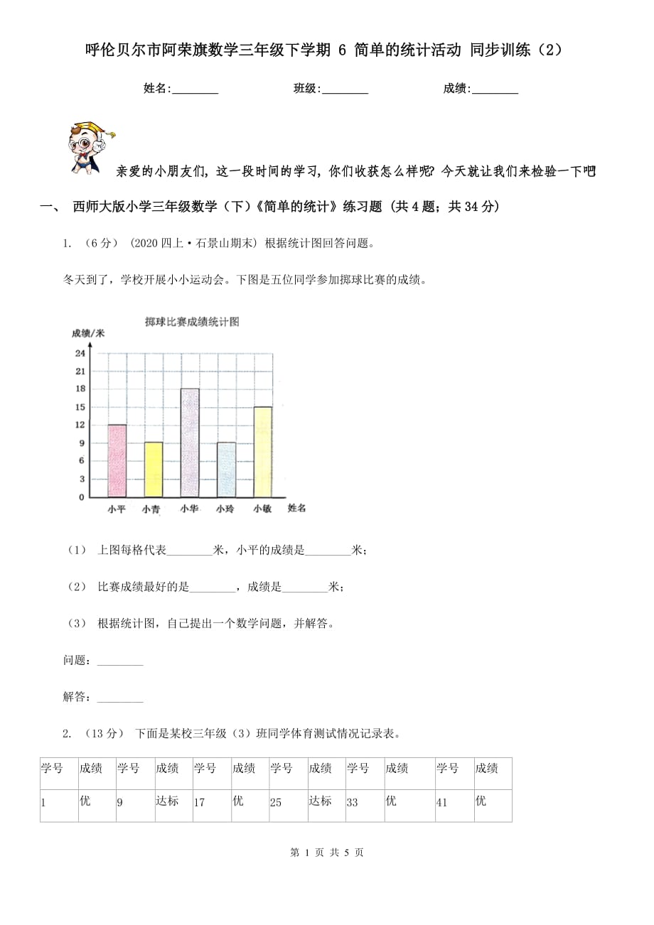 呼伦贝尔市阿荣旗数学三年级下学期 6 简单的统计活动 同步训练（2）_第1页