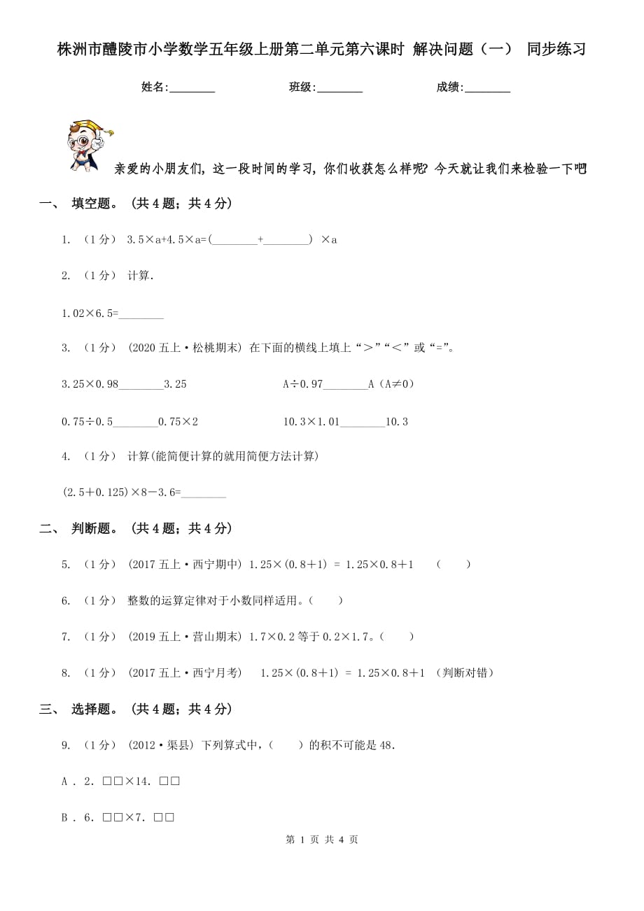 株洲市醴陵市小學(xué)數(shù)學(xué)五年級上冊第二單元第六課時(shí) 解決問題（一） 同步練習(xí)_第1頁