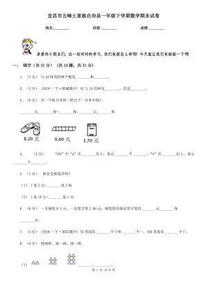 宜昌市五峰土家族自治縣一年級下學(xué)期數(shù)學(xué)期末試卷