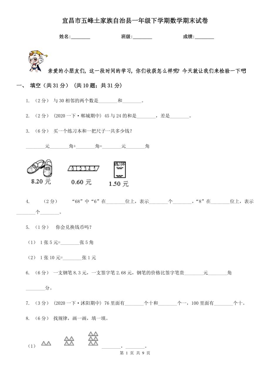 宜昌市五峰土家族自治縣一年級下學期數(shù)學期末試卷_第1頁