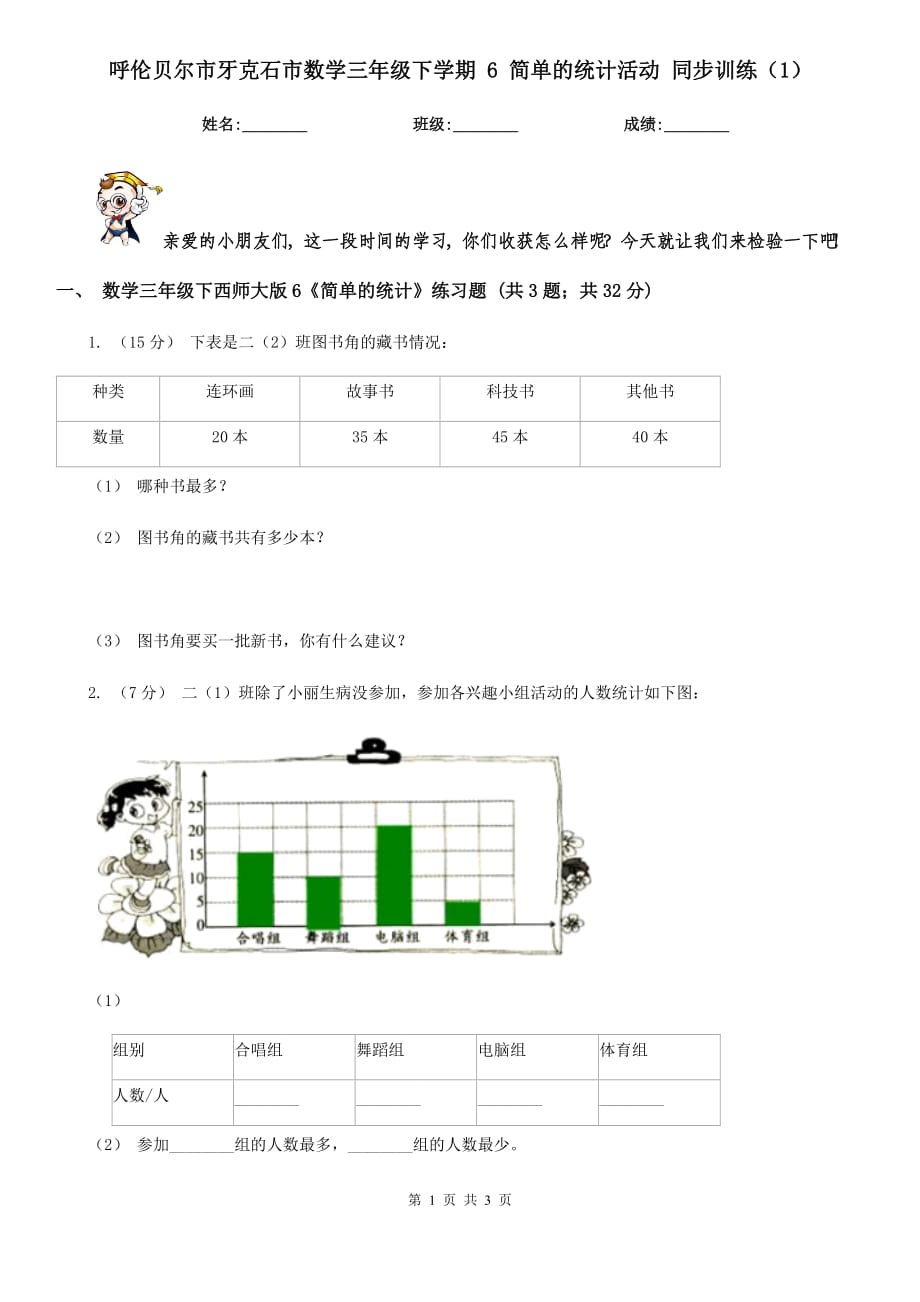 呼倫貝爾市牙克石市數(shù)學(xué)三年級下學(xué)期 6 簡單的統(tǒng)計活動 同步訓(xùn)練（1）_第1頁