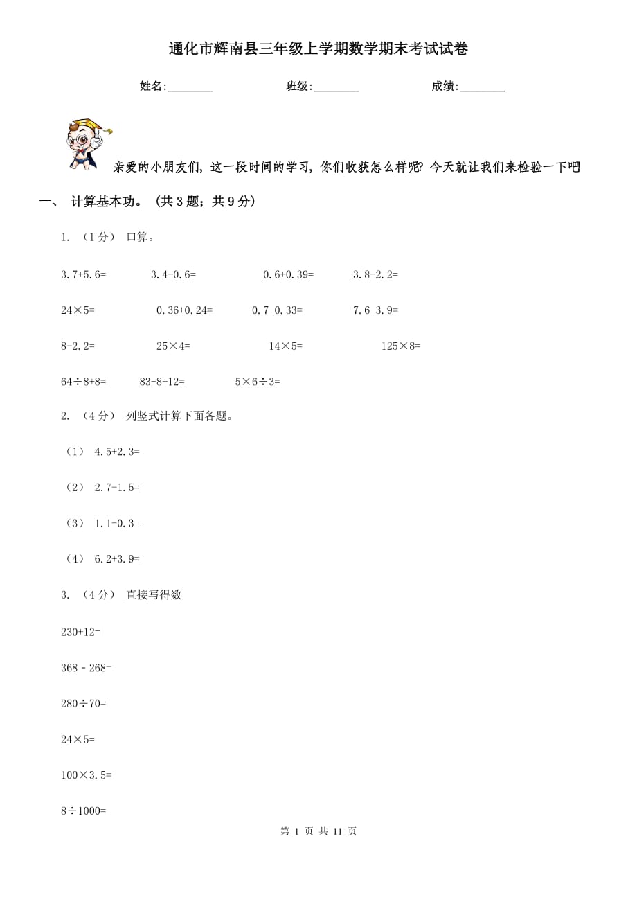 通化市辉南县三年级上学期数学期末考试试卷_第1页