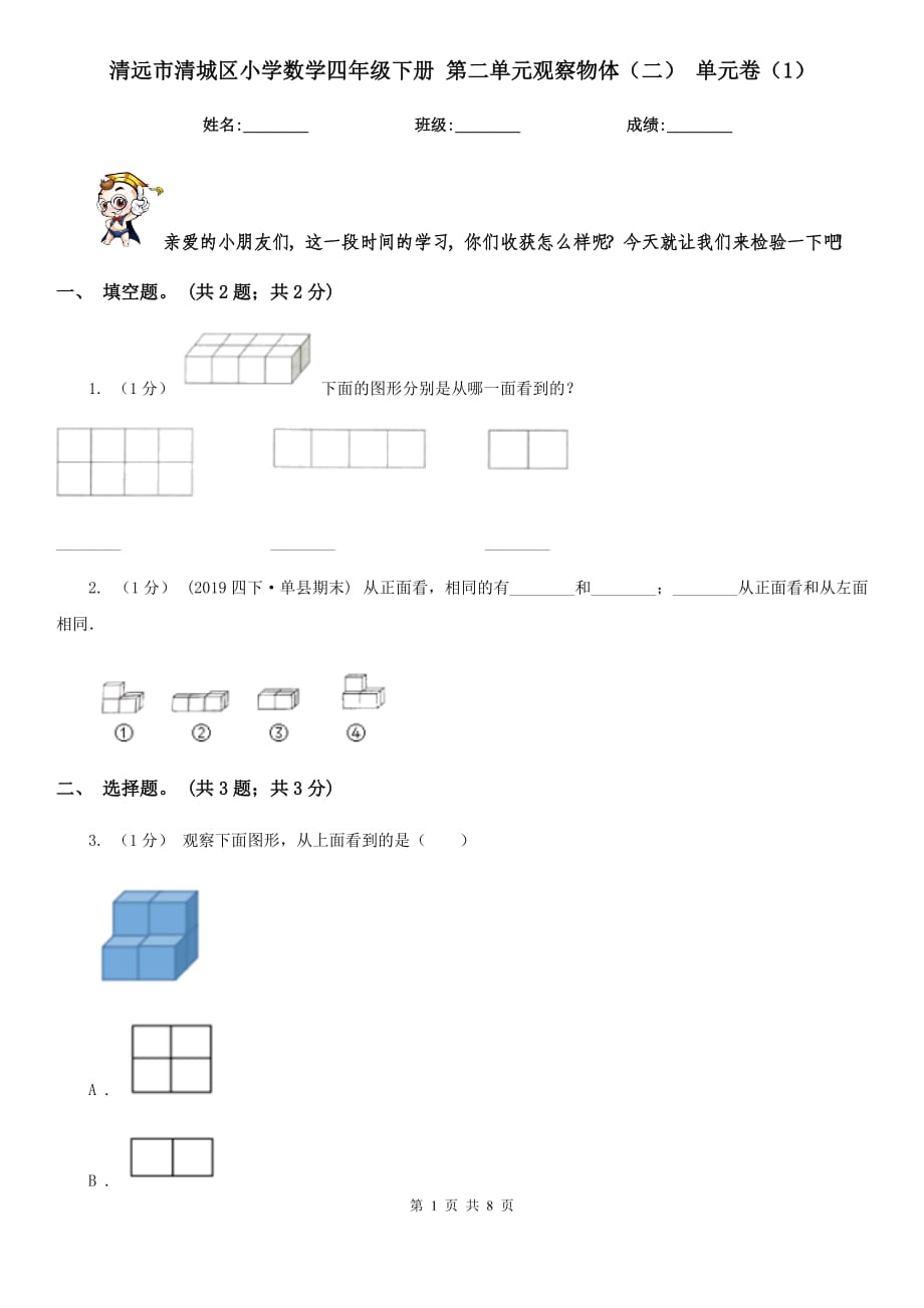 清遠(yuǎn)市清城區(qū)小學(xué)數(shù)學(xué)四年級(jí)下冊(cè) 第二單元觀察物體（二） 單元卷（1）_第1頁(yè)