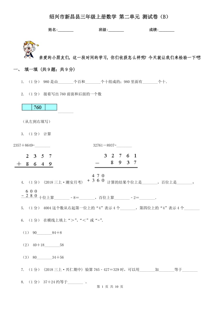 紹興市新昌縣三年級上冊數(shù)學 第二單元 測試卷（B）_第1頁