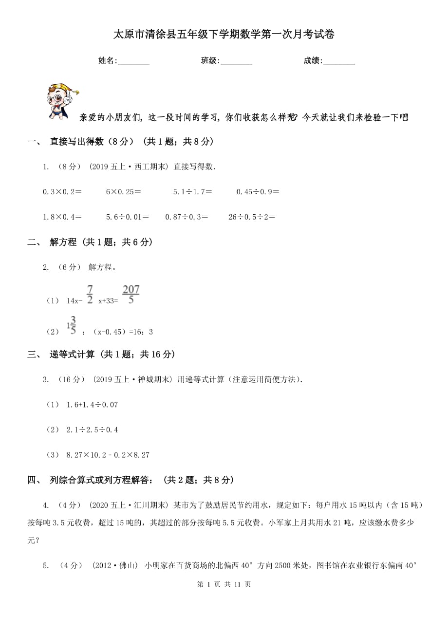 太原市清徐县五年级下学期数学第一次月考试卷_第1页