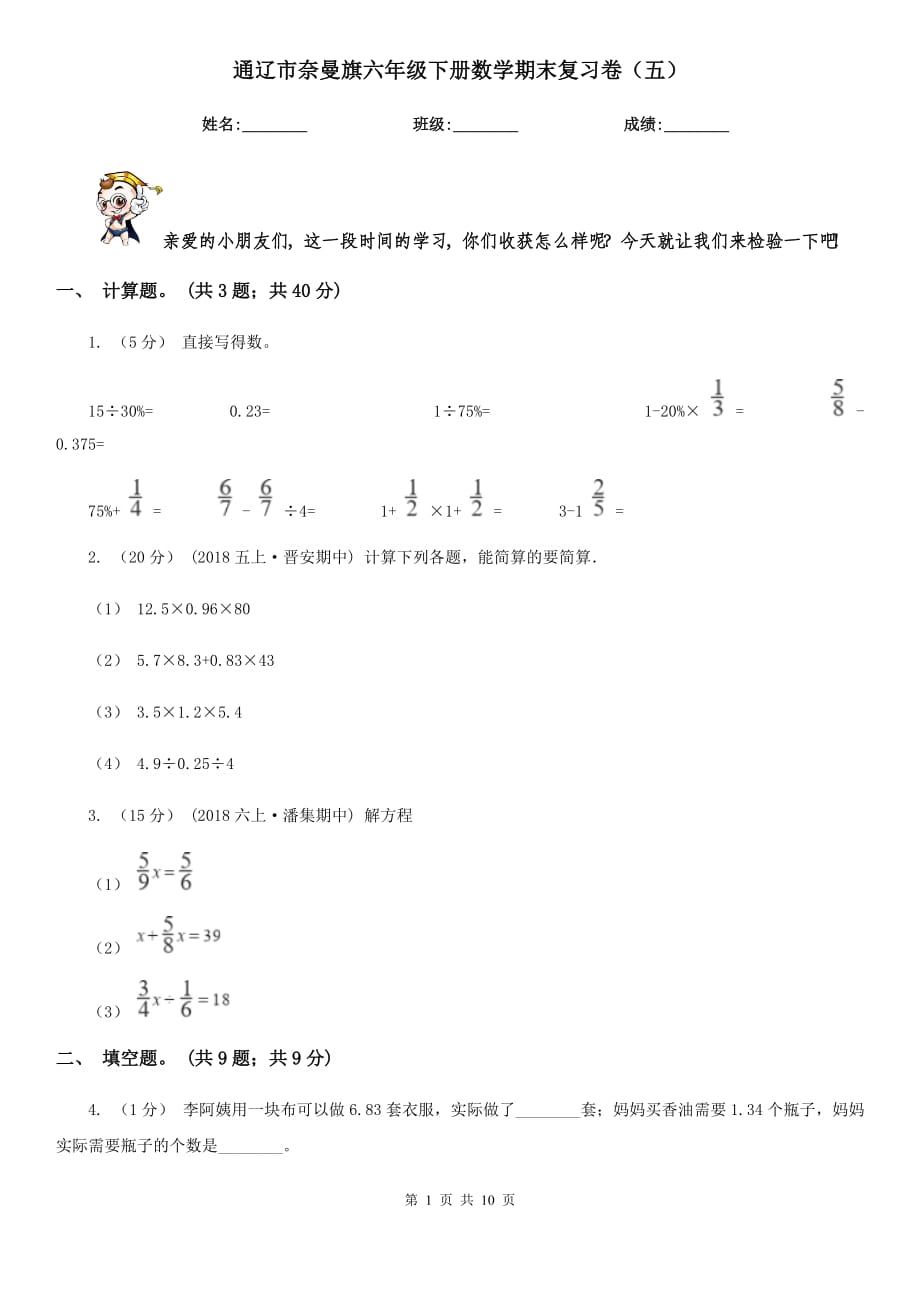 通辽市奈曼旗六年级下册数学期末复习卷（五）_第1页