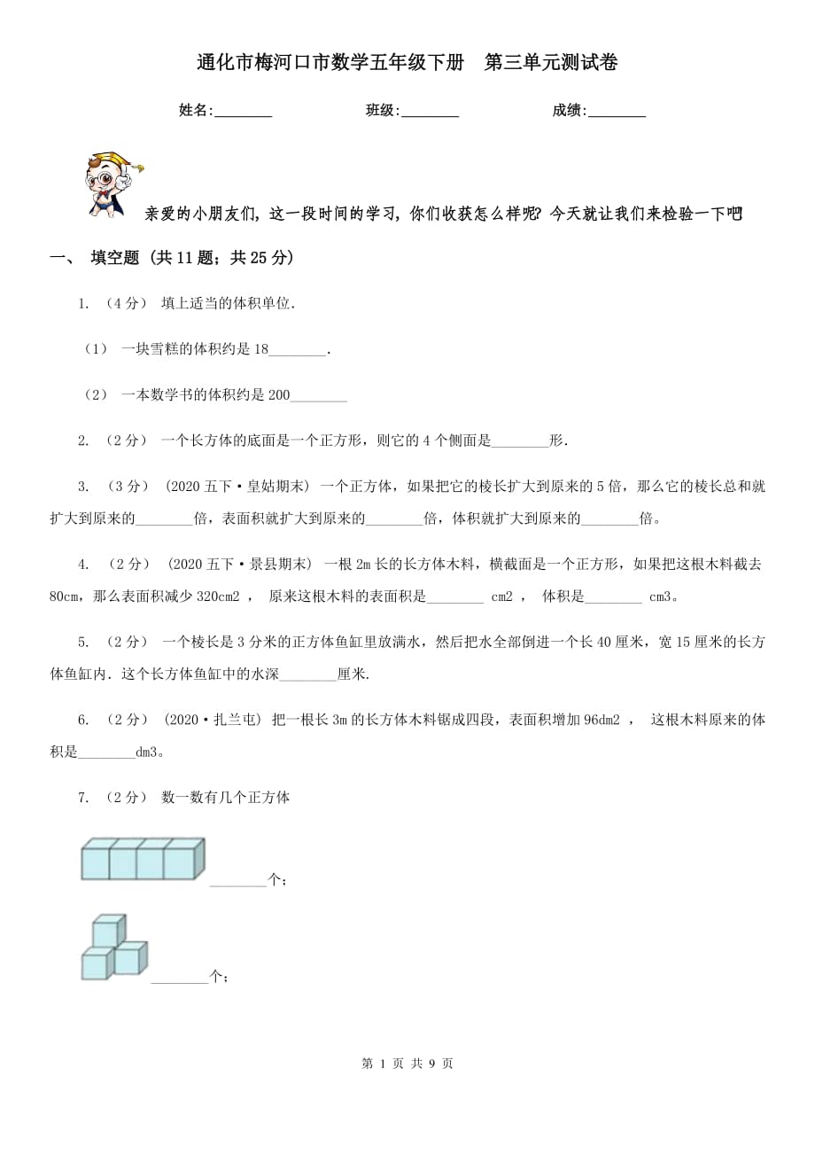 通化市梅河口市数学五年级下册第三单元测试卷_第1页