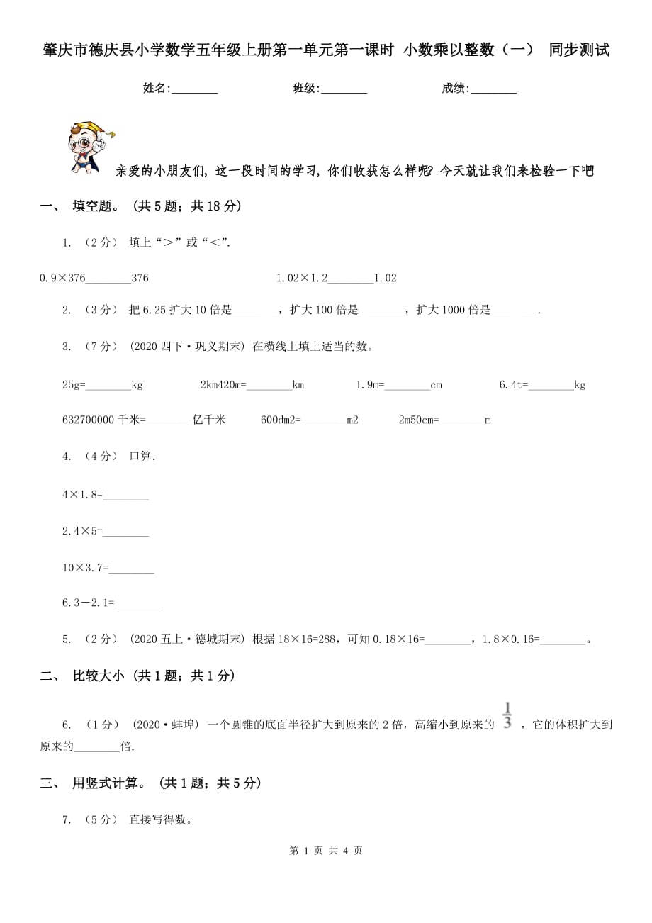 肇慶市德慶縣小學(xué)數(shù)學(xué)五年級上冊第一單元第一課時(shí) 小數(shù)乘以整數(shù)（一） 同步測試_第1頁