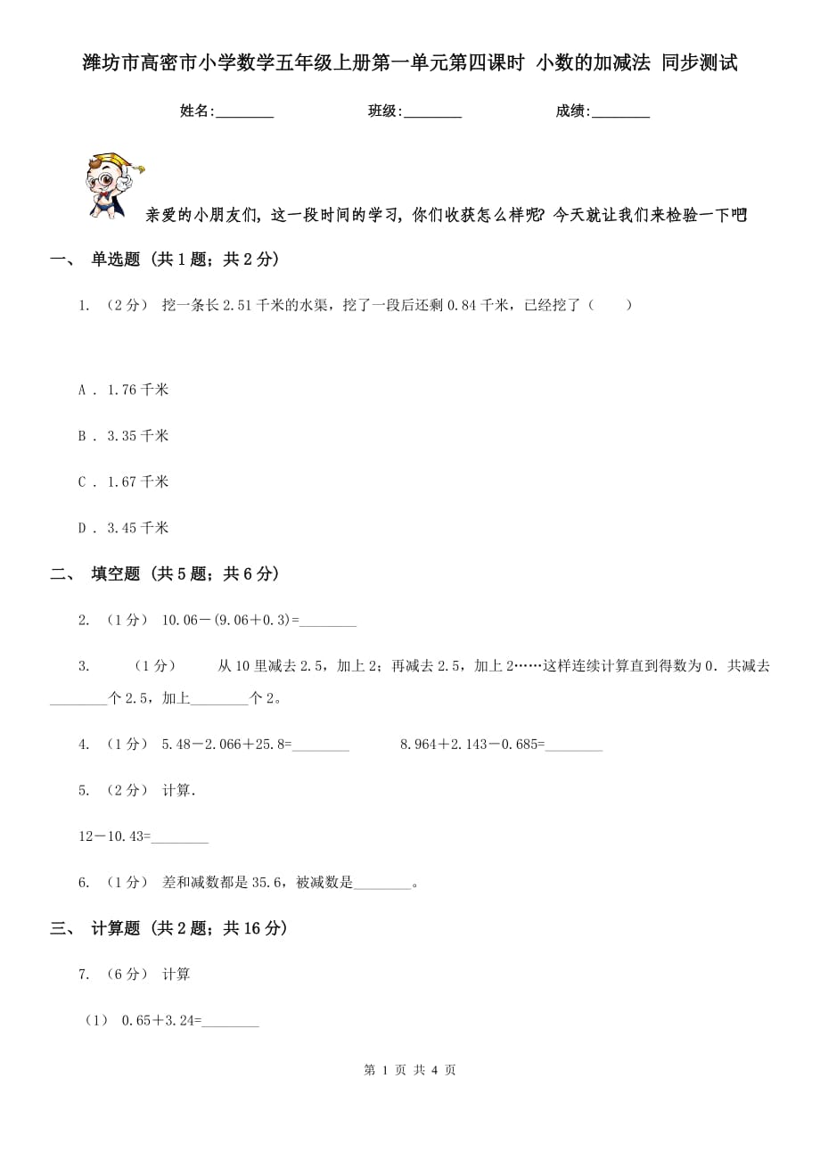 濰坊市高密市小學數(shù)學五年級上冊第一單元第四課時 小數(shù)的加減法 同步測試_第1頁