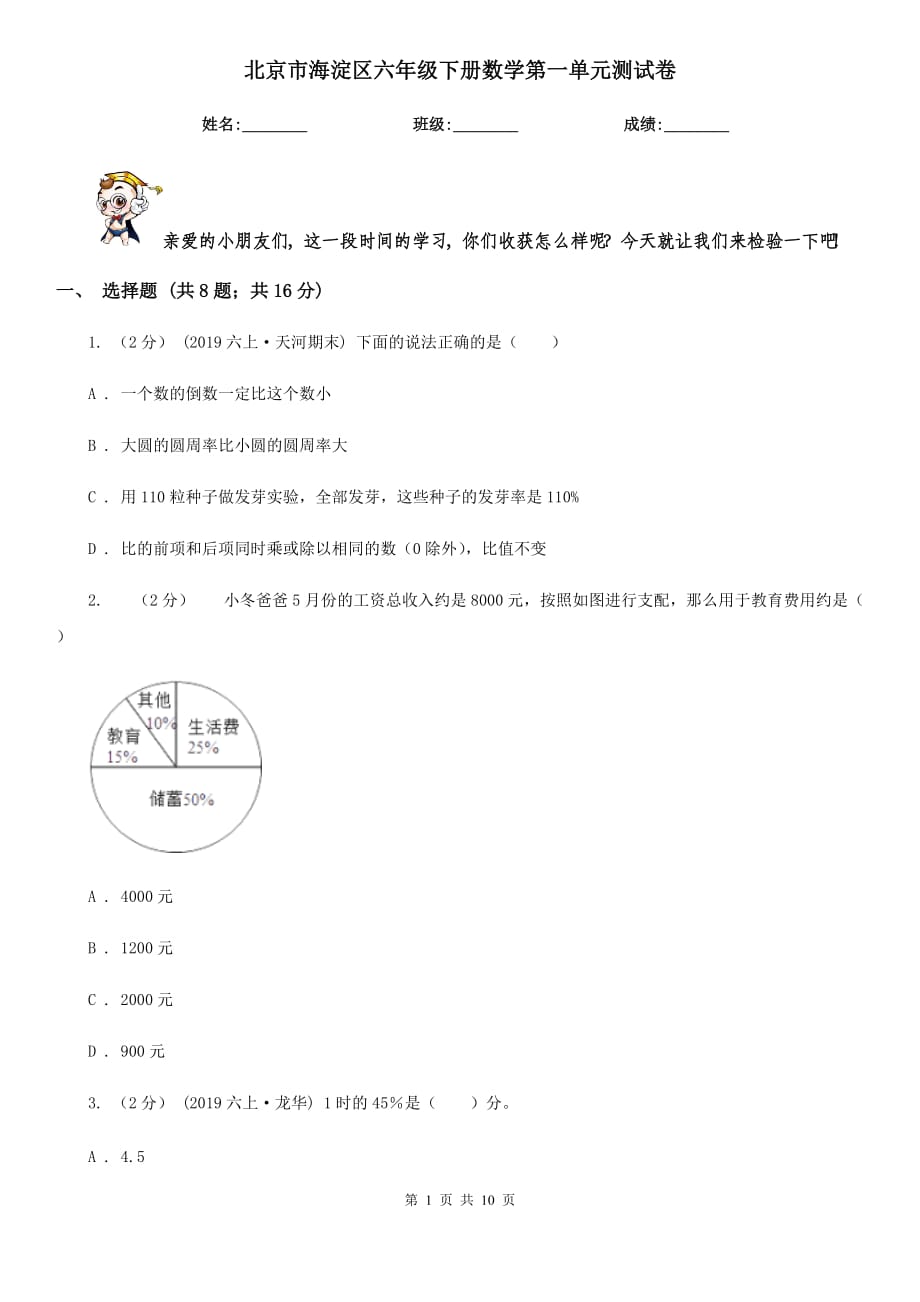 北京市海淀区六年级下册数学第一单元测试卷_第1页