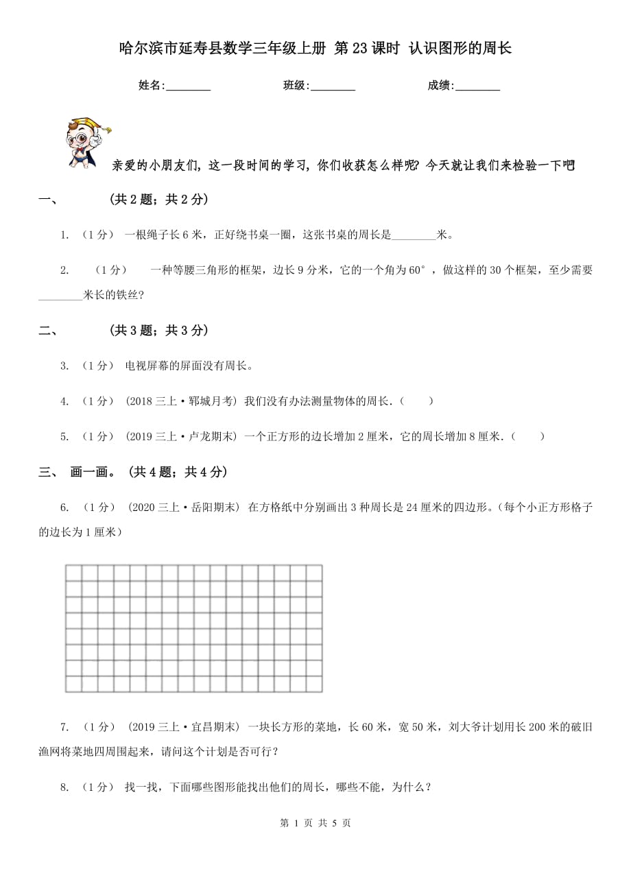 哈尔滨市延寿县数学三年级上册 第23课时 认识图形的周长_第1页