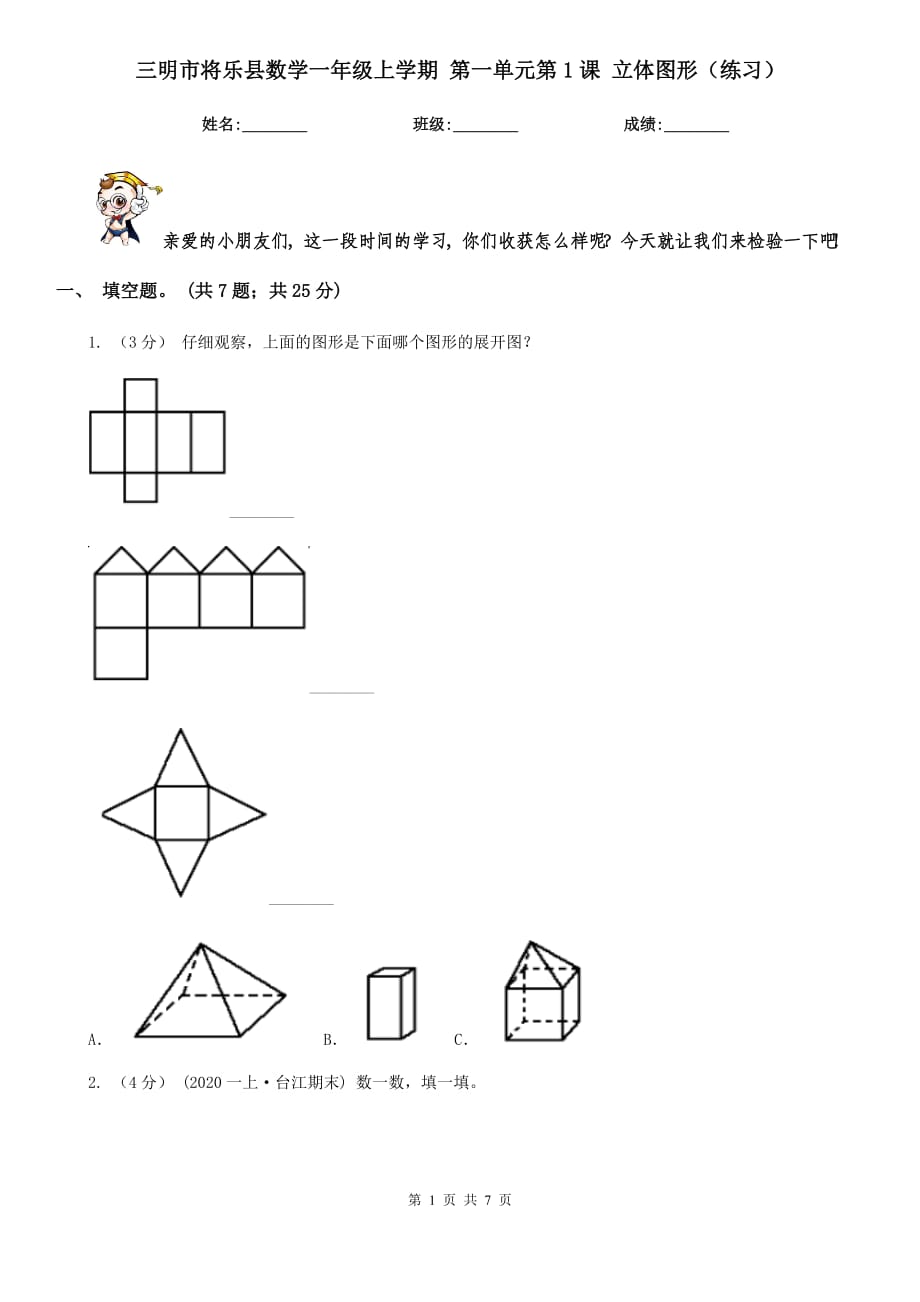 三明市将乐县数学一年级上学期 第一单元第1课 立体图形（练习）_第1页