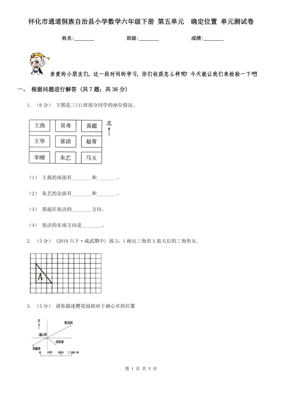 怀化市通道侗族自治县小学数学六年级下册 第五单元确定位置 单元测试卷_第1页