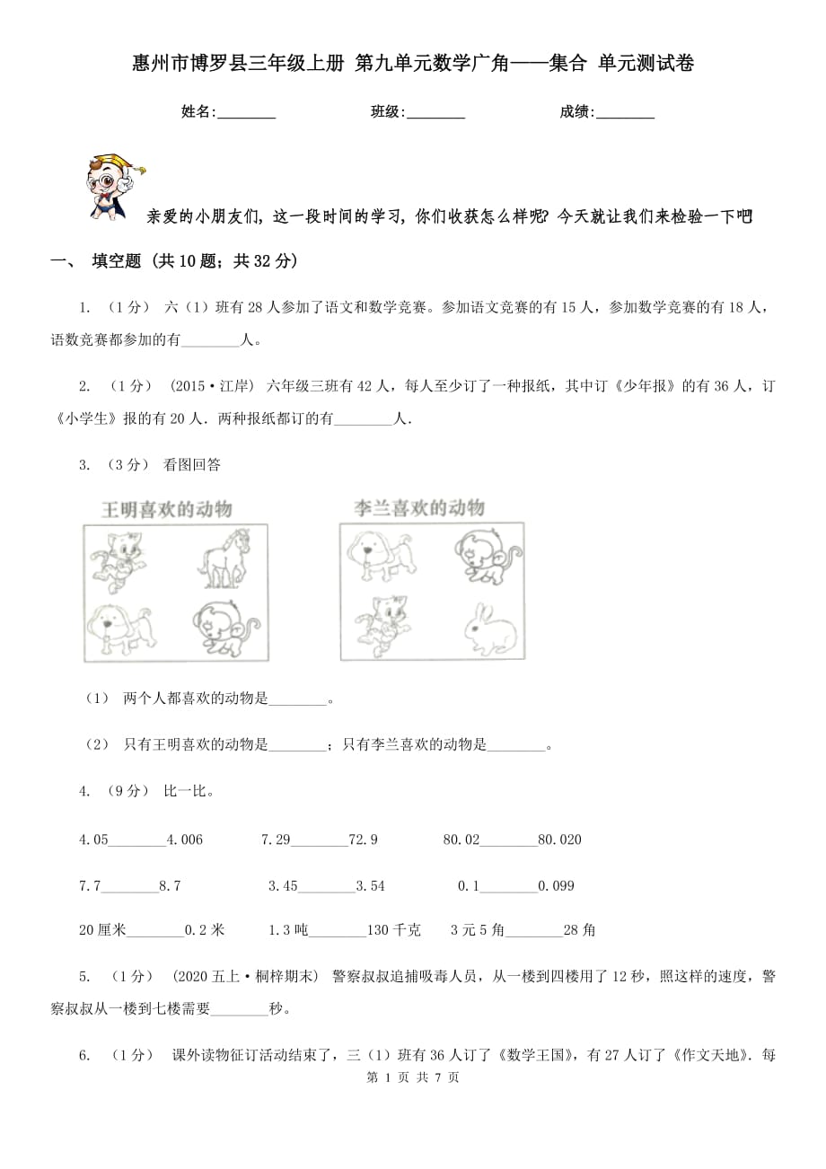 惠州市博羅縣三年級上冊 第九單元數(shù)學廣角——集合 單元測試卷_第1頁