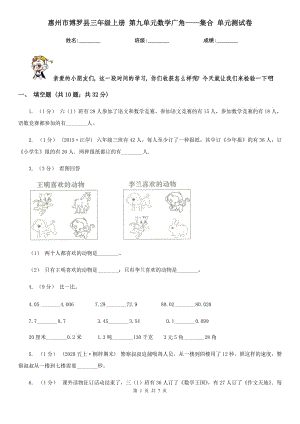 惠州市博羅縣三年級(jí)上冊(cè) 第九單元數(shù)學(xué)廣角——集合 單元測(cè)試卷