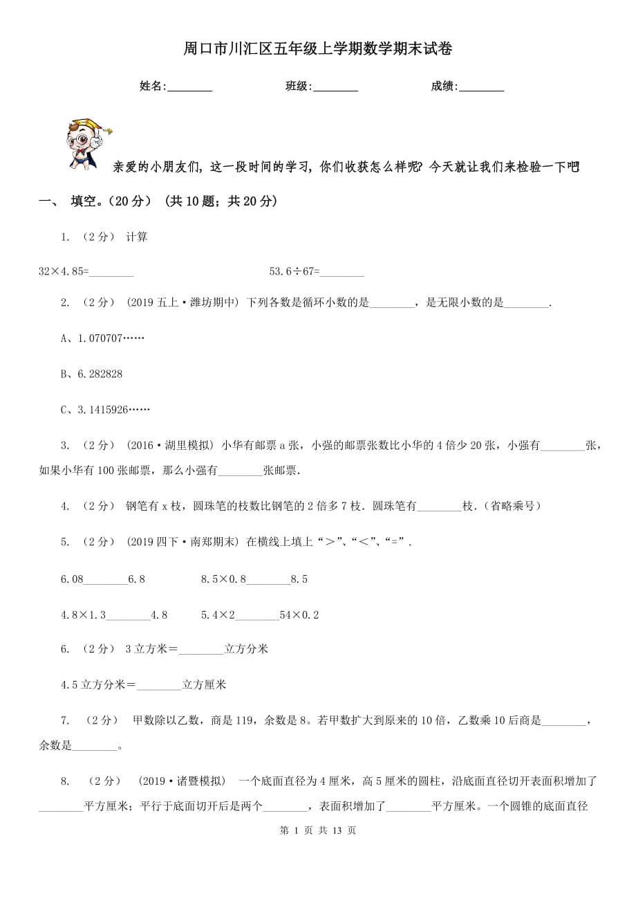 周口市川匯區(qū)五年級(jí)上學(xué)期數(shù)學(xué)期末試卷_第1頁(yè)