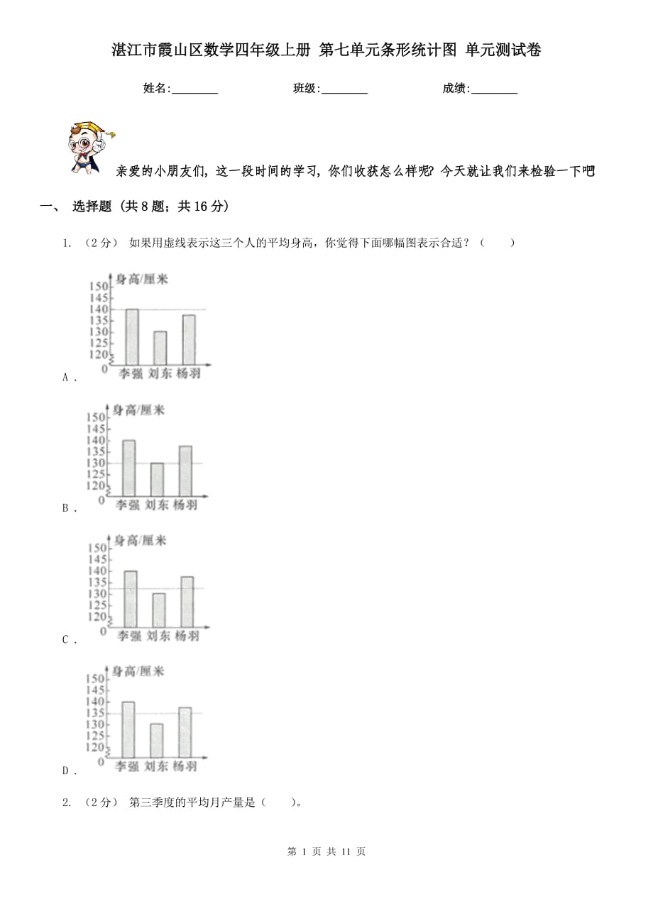 湛江市霞山區(qū)數(shù)學(xué)四年級上冊 第七單元條形統(tǒng)計圖 單元測試卷_第1頁