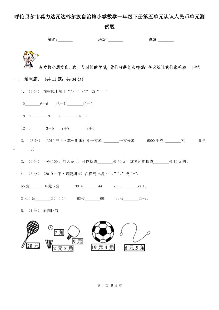 呼倫貝爾市莫力達瓦達斡爾族自治旗小學數(shù)學一年級下冊第五單元認識人民幣單元測試題_第1頁