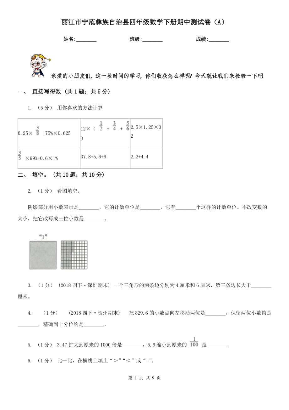 麗江市寧蒗彝族自治縣四年級數(shù)學(xué)下冊期中測試卷（A）_第1頁