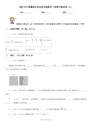 麗江市寧蒗彝族自治縣四年級(jí)數(shù)學(xué)下冊(cè)期中測(cè)試卷（A）