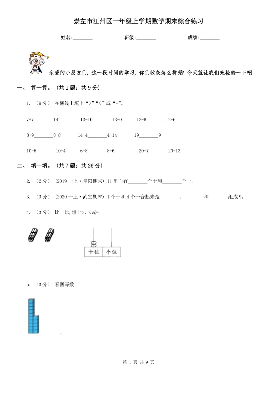 崇左市江州區(qū)一年級(jí)上學(xué)期數(shù)學(xué)期末綜合練習(xí)_第1頁(yè)