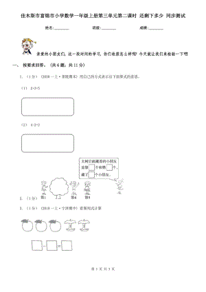 佳木斯市富錦市小學數(shù)學一年級上冊第三單元第二課時 還剩下多少 同步測試