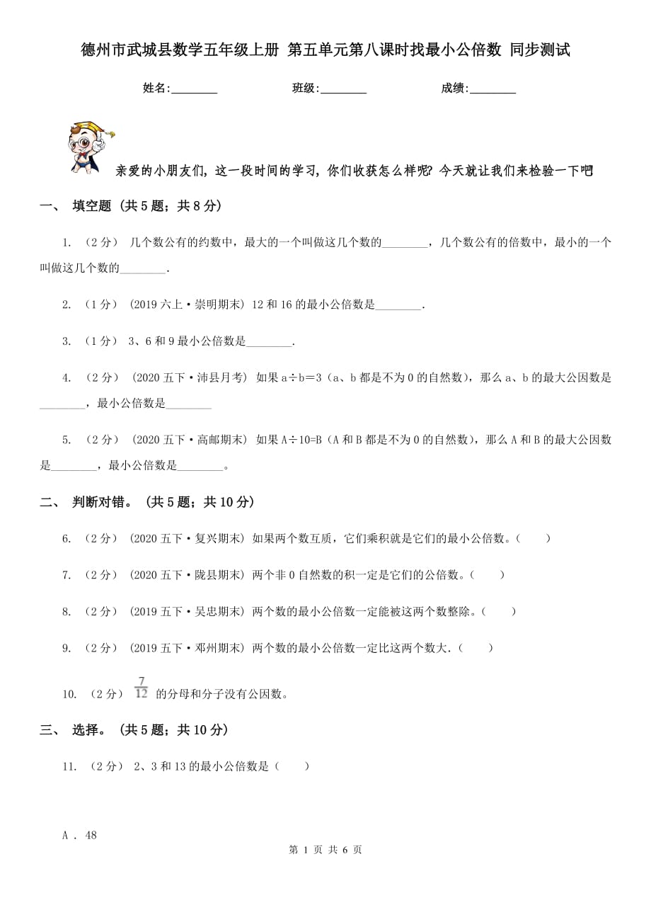 德州市武城縣數(shù)學(xué)五年級(jí)上冊(cè) 第五單元第八課時(shí)找最小公倍數(shù) 同步測(cè)試_第1頁(yè)