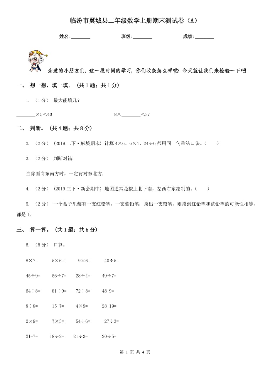 临汾市翼城县二年级数学上册期末测试卷（A）_第1页