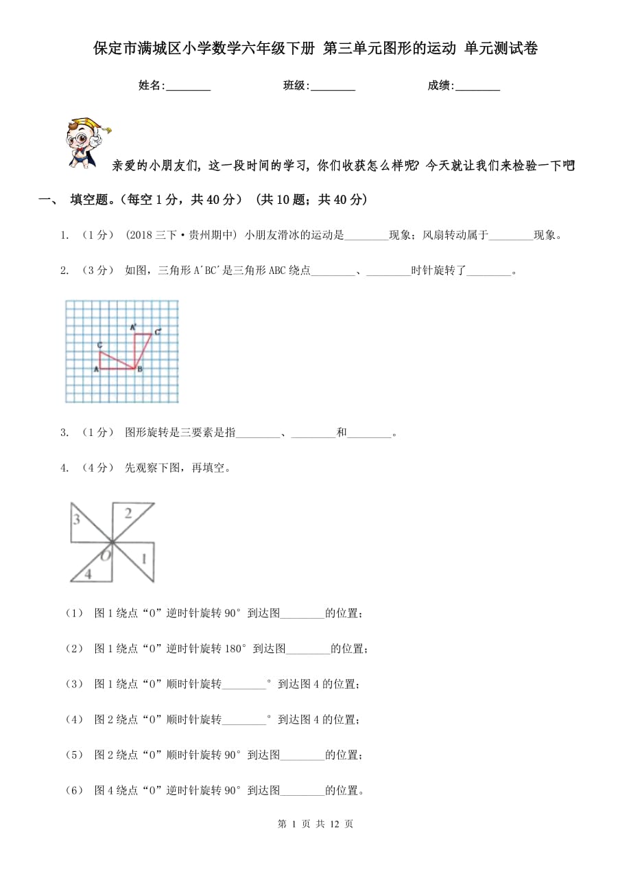 保定市满城区小学数学六年级下册 第三单元图形的运动 单元测试卷_第1页