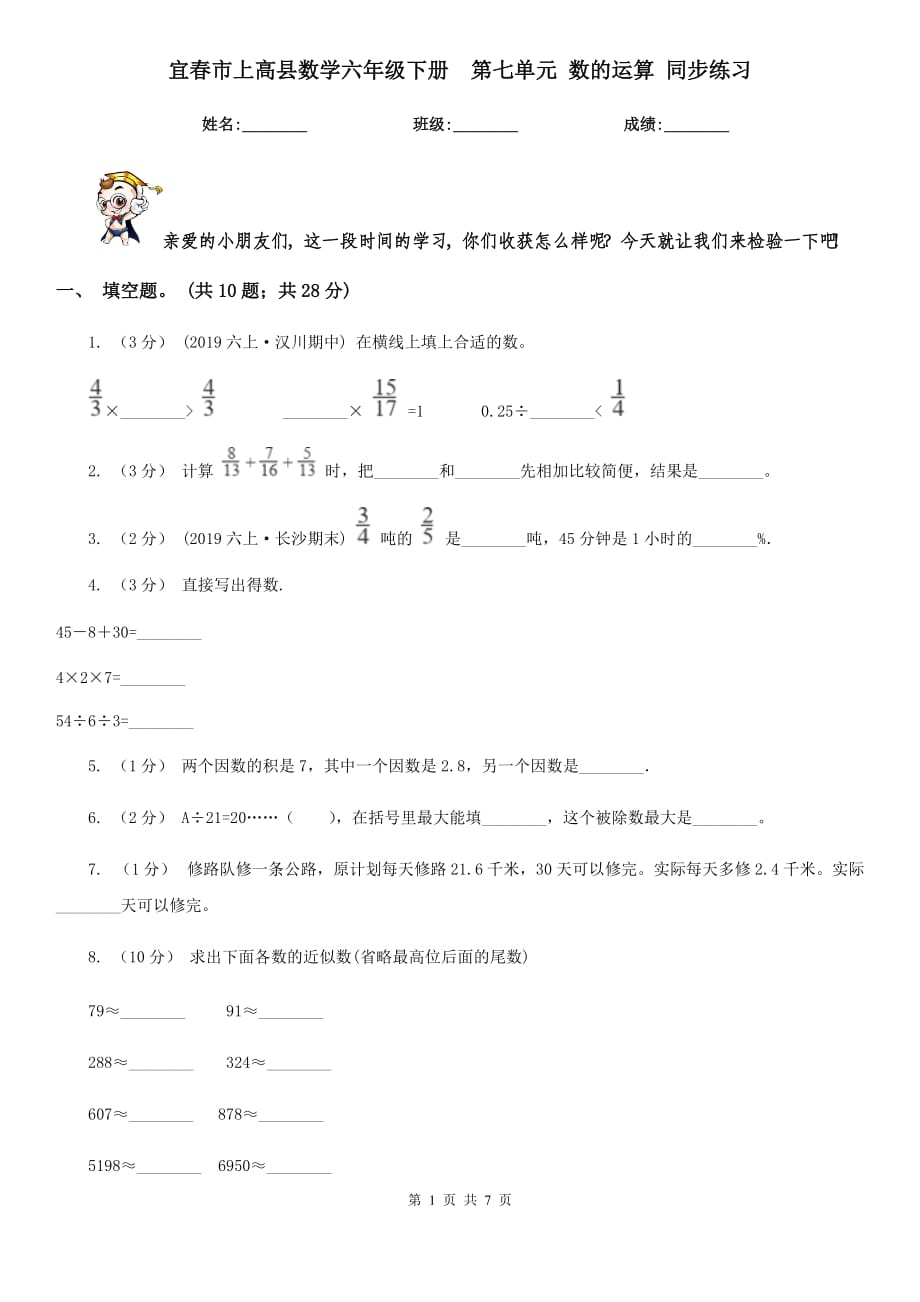 宜春市上高县数学六年级下册第七单元 数的运算 同步练习_第1页