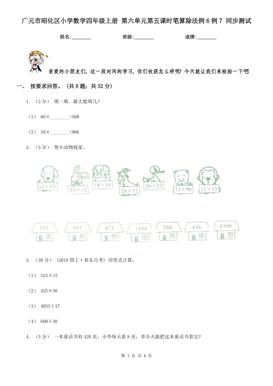 广元市昭化区小学数学四年级上册 第六单元第五课时笔算除法例6例7 同步测试_第1页