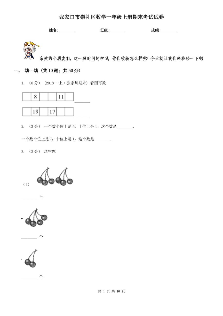 张家口市崇礼区数学一年级上册期末考试试卷_第1页