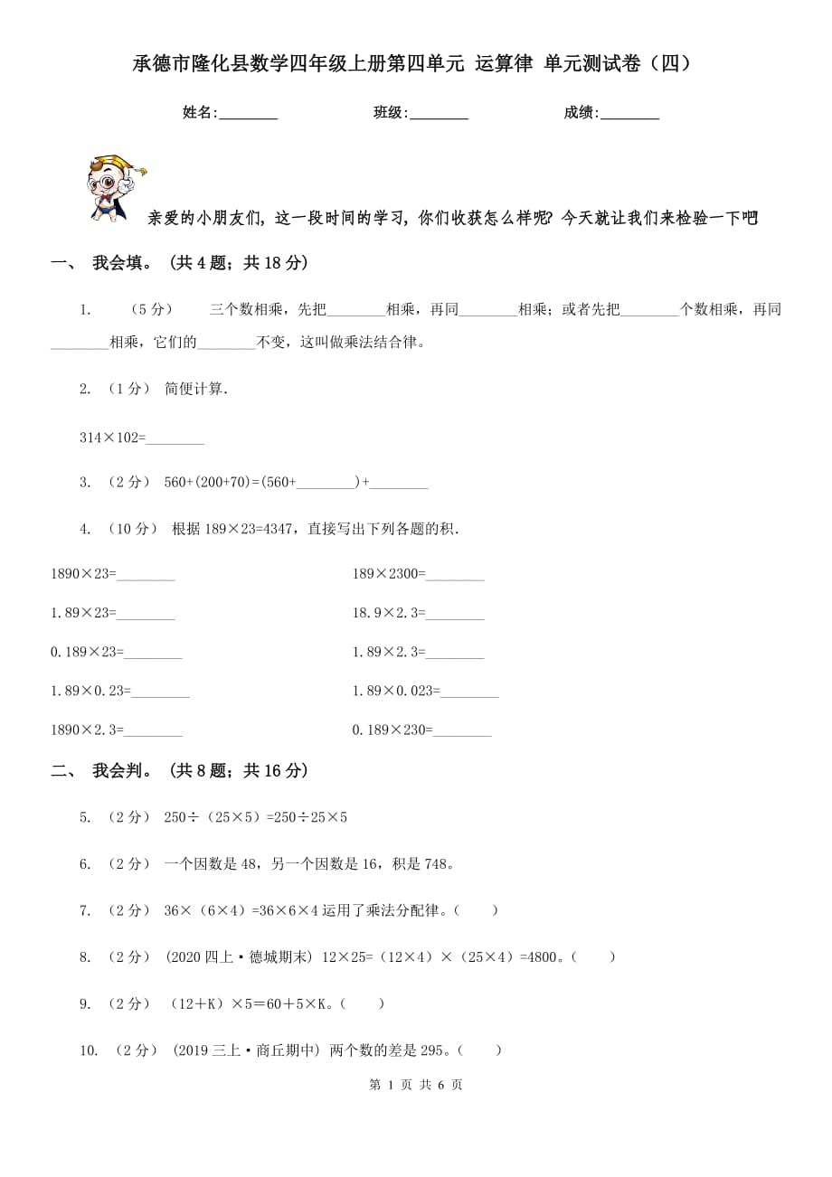 承德市隆化縣數(shù)學四年級上冊第四單元 運算律 單元測試卷（四）_第1頁