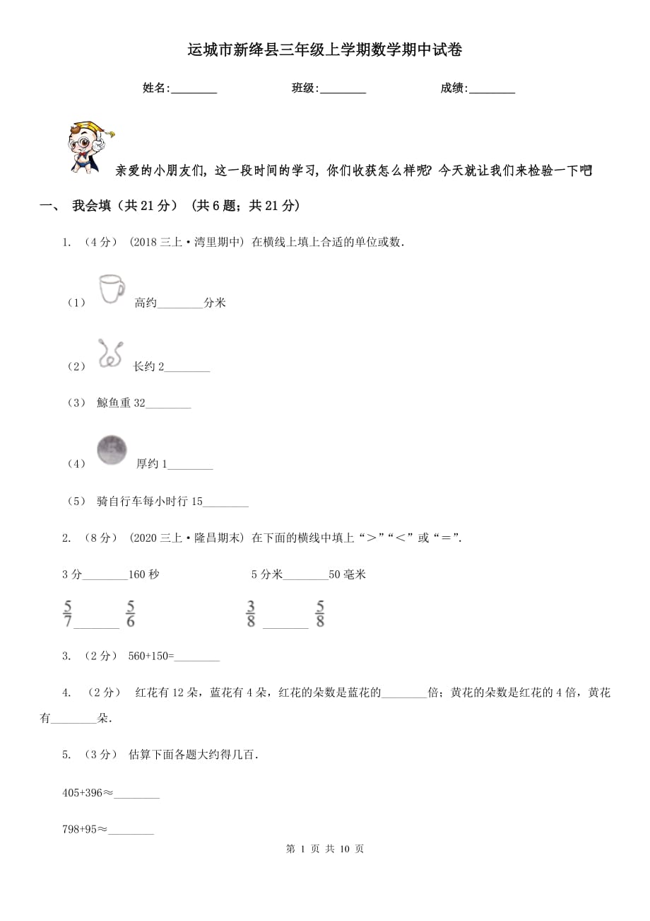 运城市新绛县三年级上学期数学期中试卷_第1页